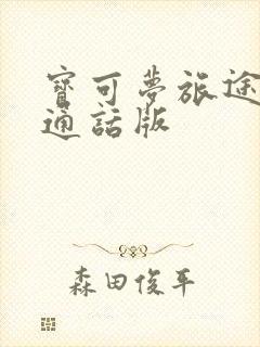 宝可梦旅途3普通话版