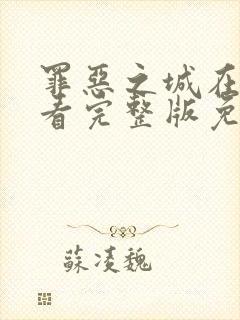 罪恶之城在线观看完整版免费高清