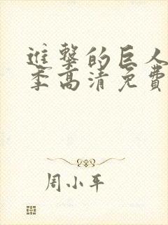 进击的巨人第二季高清免费观看