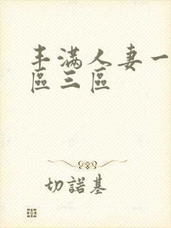 丰满人妻一区二区三区