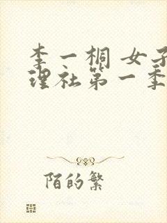 李一桐 女子推理社第一季