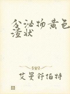 分泌物黄色豆腐渣状