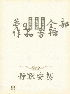 梦gかなえ全部作品番号
