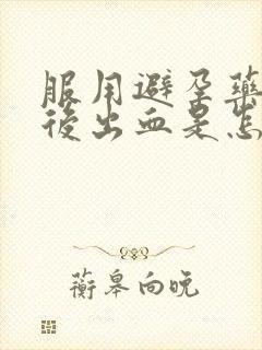 服用避孕药几天后出血是怎么回事封面