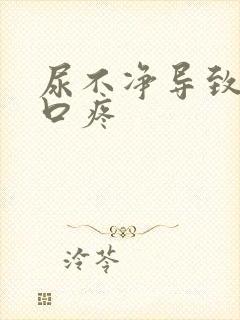 尿不净导致尿道口疼