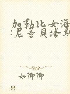 加勒比女海盗2:尼蒂贝塔斯蒂复仇在线