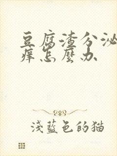 豆腐渣分泌物瘙痒怎么办