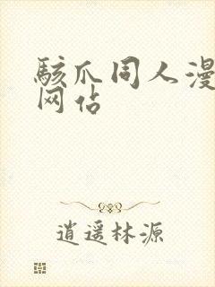 骇爪同人漫画黄网站