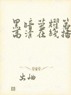 黑暗荣耀第一季高清在线播放