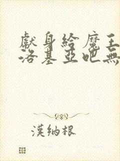 献身给魔王伊伏洛基亚吧无删减