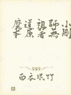 魔道祖师小说全本原著无删改