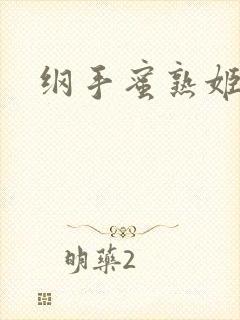 纲手蜜熟姬封面