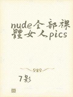 nude全部裸体女人pics