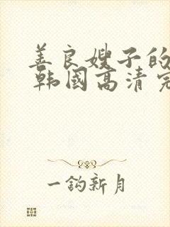 善良嫂子的高潮 韩国高清完整