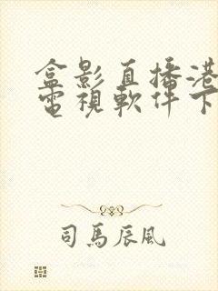 盒影直播港澳台电视软件下载