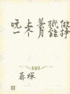 晚上兼职做代驾一个月能挣多少钱