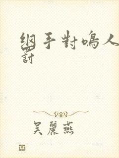 纲手对鸣人的惩罚封面