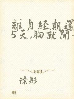 离月经期还有15天,胸就开始疼,怎么回事?