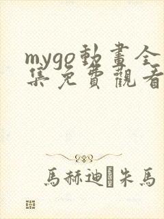 mygo动画全集免费观看樱花