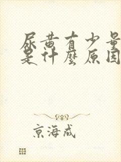 尿黄有少量泡沫是什么原因引起的