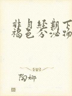 非月经期下面有褐色分泌物,偶有血丝