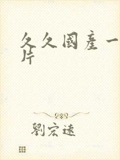 久久国产一区毛片