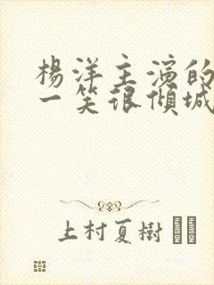 杨洋主演的微微一笑很倾城在哪里看封面