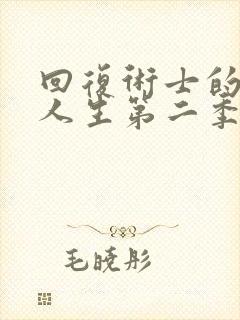 回复术士的重启人生第二季樱花