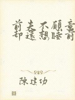 前夫不愿意复婚却还想睡前妻