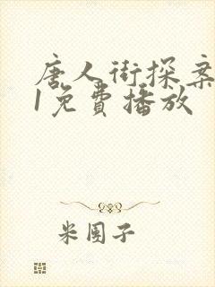 唐人街探案网剧1免费播放