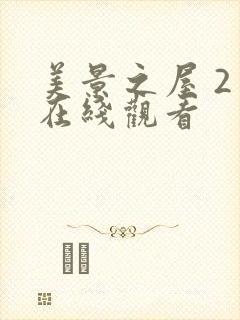 美景之屋 2 在线观看