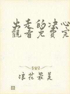 出走的决心在线观看免费完整版高清封面