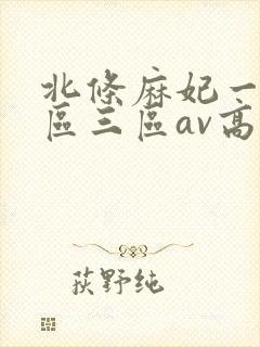 北条麻妃一区二区三区av高清