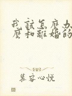 我该怎么办,怎么和离婚的老公复婚