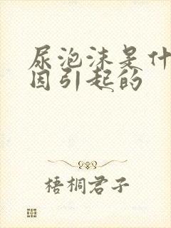 尿泡沫是什么原因引起的