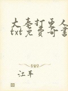 大奉打更人下载txt免费奇书网