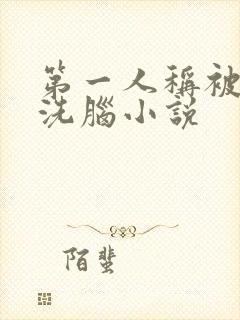 第一人称被催眠洗脑小说