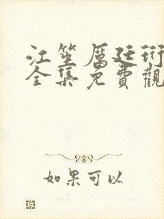 江笙厉廷珩短剧全集免费观看