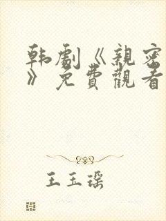 韩剧《亲密爱人》免费观看全集高清