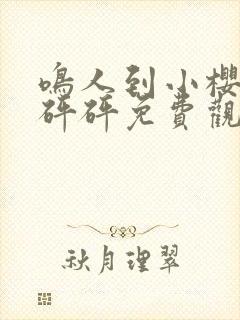 鸣人到小樱家砰砰砰免费观看封面