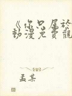 《你只属于我》动漫免费观看