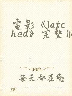 电影《latched》完整版