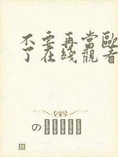 不要再当欧尼酱了在线观看