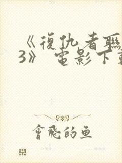 《复仇者联盟 3》 电影下载