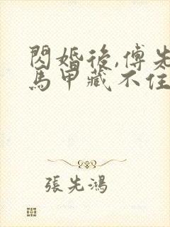 闪婚后,傅先生马甲藏不住了在线观看