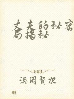 丈夫的秘密大结局揭秘