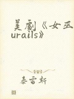 美剧《女巫churails》封面