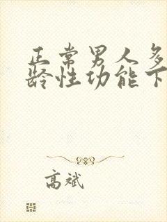 正常男人多大年龄性功能下降