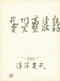 我们高清观看免费完整版的片封面