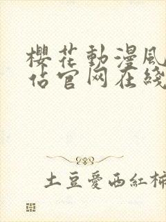 樱花动漫风车网站官网在线观看